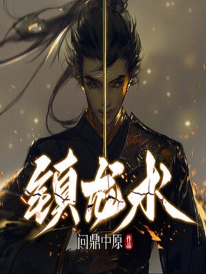 cover image of 镇龙术3|悬疑灵异|风水相术|探案
